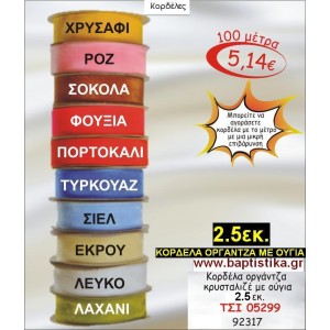 2.5εκ. κορδελα ΟΡΓΑΝΤΖΑ ΜΕ ΟΥΓΙΑ ΤΣΙ-05299